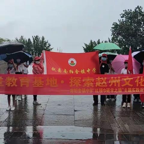 走进教育基地•探索赵州文化——南柏舍镇中学“红领巾研学之旅”主题实践活动