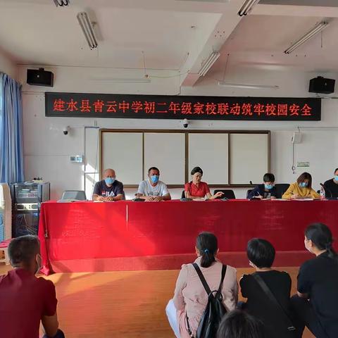 家校联动，筑牢校园安全——建水县青云中学初二年级家长会