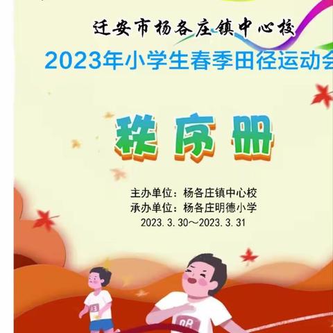 “奔跑吧.少年”—暨迁安市杨各庄镇中心校2023年小学生春季田径运动会