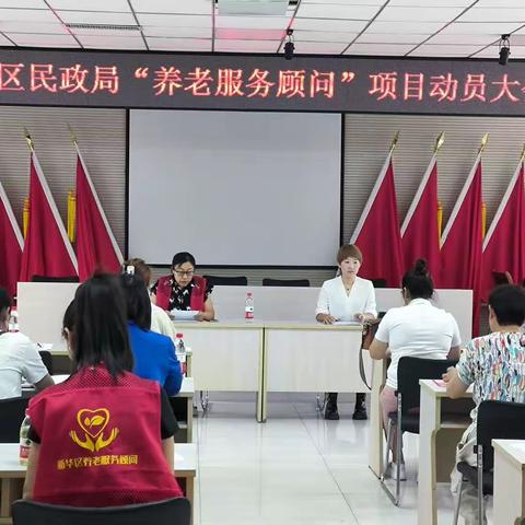 新华区民政局“养老服务顾问”项目动员大会