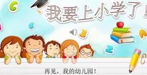 大二班班本课程《我要上小学啦》