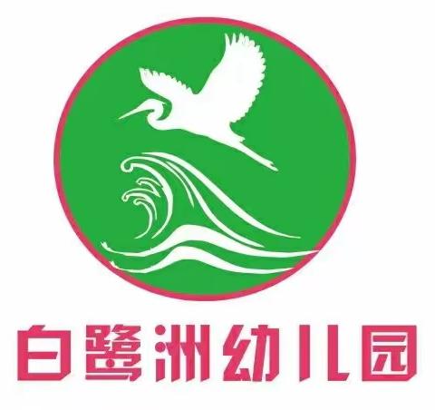 🎈🎈🎈白鹭洲幼儿园2022年秋季招生开始啦🎈🎈🎈