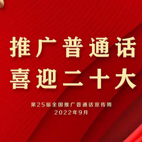 “推广普通话，喜迎二十大”﻿ 城子河区树英小学成功举办推普周活动