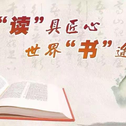 欲求教书好，先做读书人——中铺小学2022年春季教师读书交流活动侧记