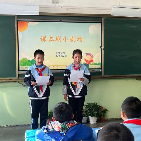 书韵飘香   精彩剧现———文峰小学五年级课本剧表演