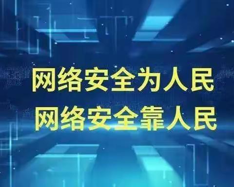 网络安全为人民 网络安全靠人民——舜德学校开展国家网络安全宣传周活动