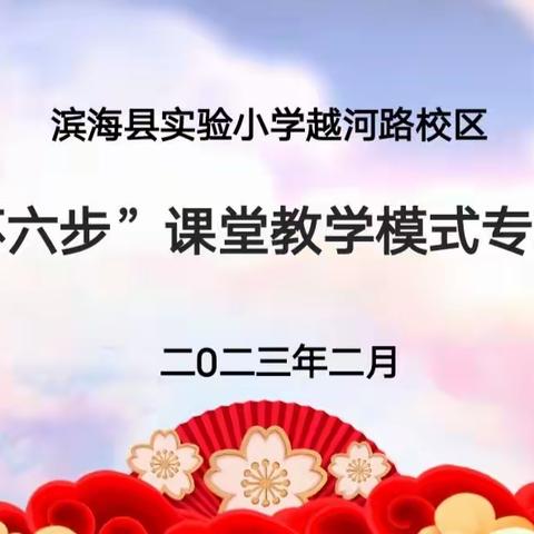 【越河•“赋能”行动】 “三环六步”抓实效   自能优学创特色——记滨海县实验小学越河路校区“三环六步”专项研讨