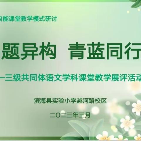 【越河•教研】 三级同行同课传带新 青蓝异构异思启新程——记越河路校区语文学习共同体“同题异构”教学