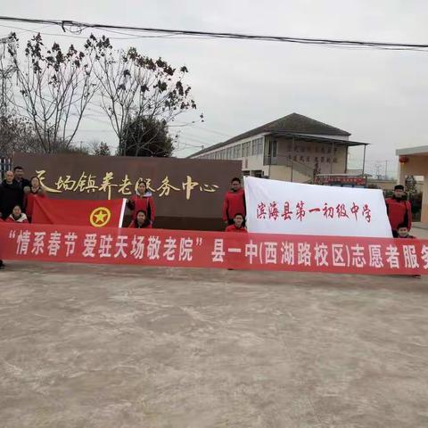 “情系春节 爱驻天场敬老院”县一中(西湖路校区)志愿者服务站活动剪影