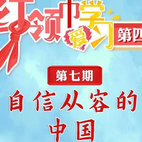 爱学习爱祖国——甘谷县新兴小学三（2）班学习《自信从容的中国》活动掠影