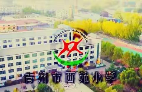 西苑小学把时代主旋律融入音乐课教学