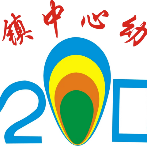 连平县溪山镇中心幼儿园2024年秋季招生公告