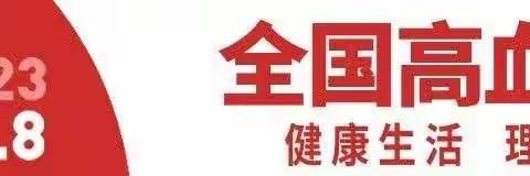 2023年全国高血压日：“健康生活，理想血压”