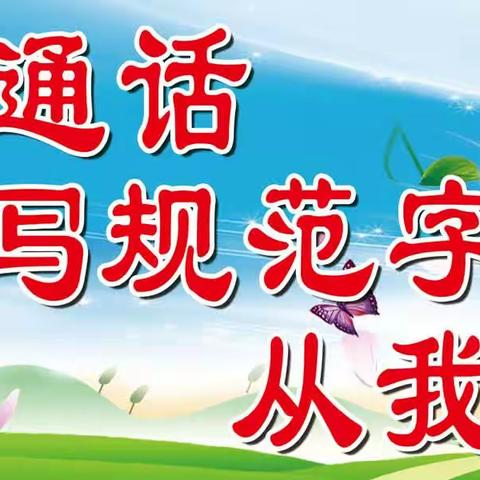 五柳庄小学“说好普通话，写好规范字”主题活动