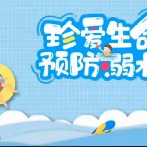 “珍爱生命，预防溺水 ”——          清远市清新区浸潭镇红星希望小学附属幼儿园