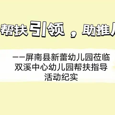 “帮扶引领，助推成长”——屏南县新蕾幼儿园莅临双溪中心幼儿园帮扶指导活动纪实