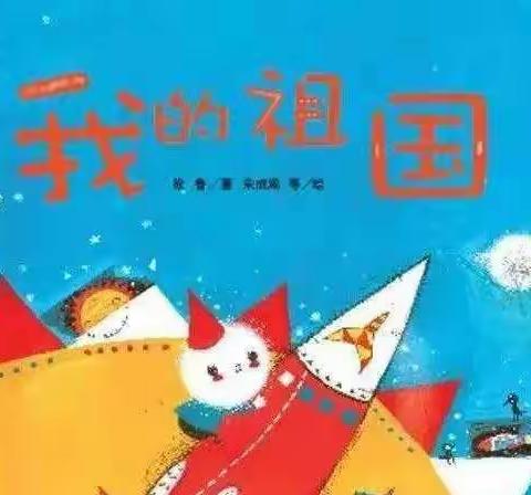 蒲城县八幼教师故事屋——《我的祖国》（第六十四期）