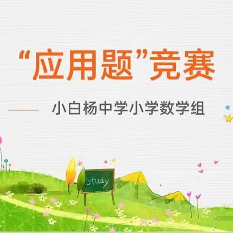 以赛激趣，以趣促学--小白杨中学小学部解决问题竞赛