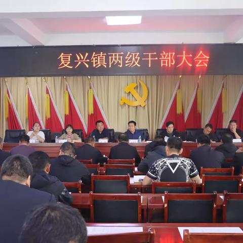 新班子引领新气象，新思路开启新局面——复兴镇召开两级干部大会