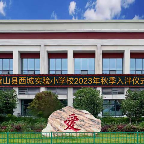 【博爱西小·礼仪】习礼启智 立德立志 营山县西城实验小学校2023年秋季一年级新生入泮仪式