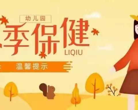 小红帽第三幼儿园——秋季保育小知识