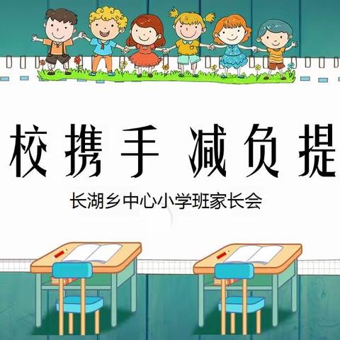 长湖中心小学“家校携手，减负提质”家长会