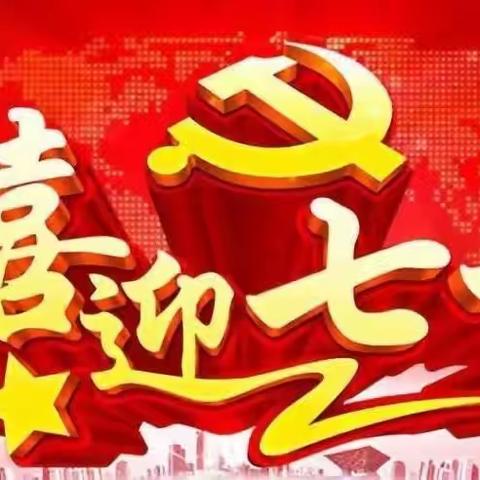 迎“七一”感党恩、听党话、永远跟党走、奋进新征程。