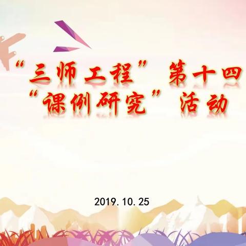 加强课例研修   提升学科素养