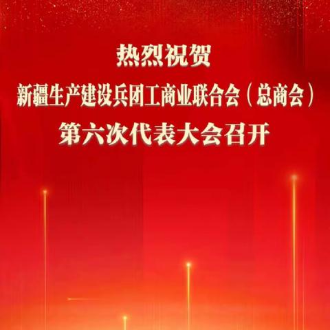 兵团江苏商会组织传达贯彻新疆生产建设兵团工商业联合会（总商会）第六次代表大会精神