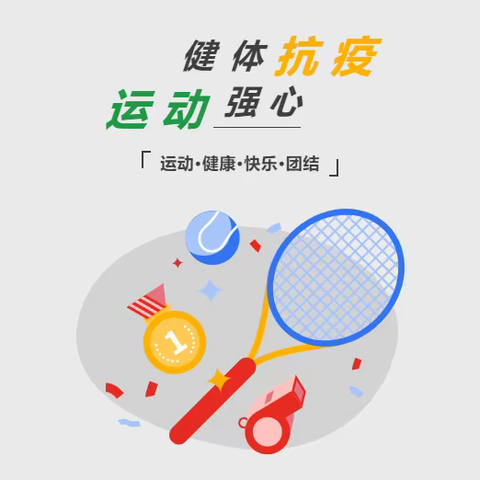 健体抗疫 运动强心——潘南小学体育学科线上教学纪实