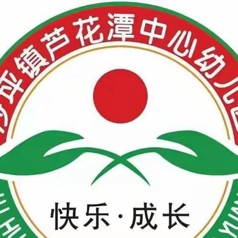 讲普通话 写规范字——芦花潭中心幼儿园规范使用语言文字宣传专栏