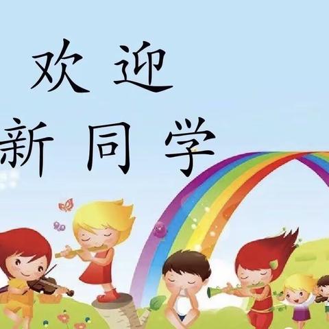 东阳市白云银田畈幼儿园《9🈷️入园新生须知》