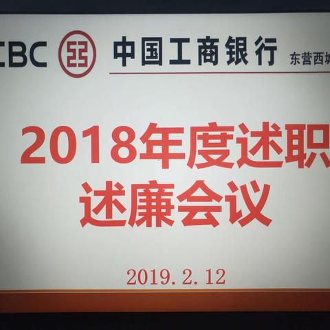 西城支行召开2018年度述职述廉会议