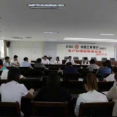 工行东营西城支行召开客户经理家属座谈会