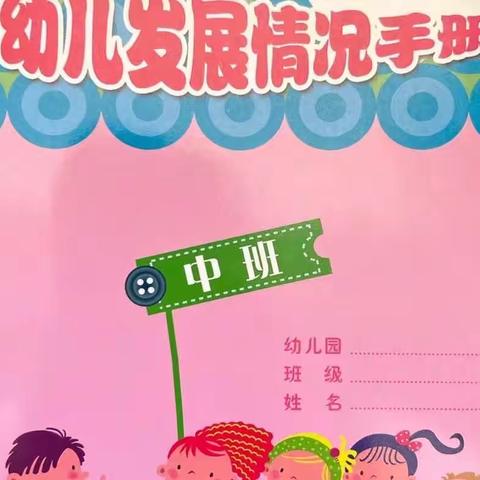 《幼儿发展情况手册》填写建议