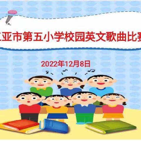 魅力英语 唱响校园——三亚市第五小学三、四年级英语歌唱比赛