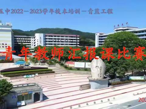 师徒携手共奋进，匠心筑梦展风采  |尤溪五中2022－2023学年下学期青年教师汇报课比赛