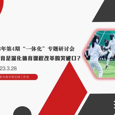 《体育教学》2023年第4期“一体化”专题研讨会——为什么幸福体育是深化体育课程改革的突破口