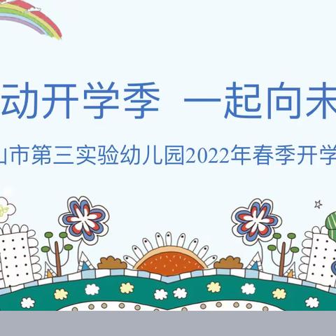 萌动开学季   一起向未来——白山市第三实验幼儿园春季开学典礼