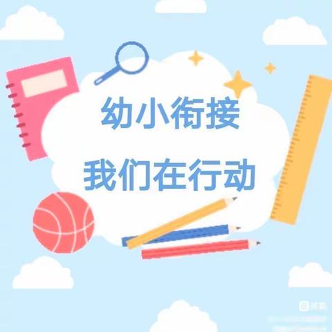 幼小衔接，我们在行动——白山市第三实验幼儿园学前教育宣传月总结篇