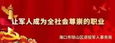 海口市退役军人事务局党组书记、副局长张帅一行走访调研琼山辖区部队