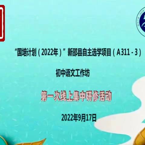 漫漫国培，砥砺前行——“国培计划（2022）”新邵县自主选学初中语文工作坊(A331-3)开坊啦！