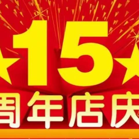 世纪阳光购物广场，15周年庆典，大奖抽不停