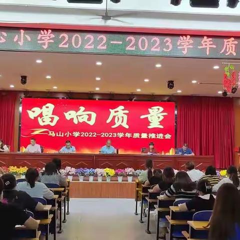 坚定信心 唱响质量——马山小学隆重召开2022——2023学年质量推进会