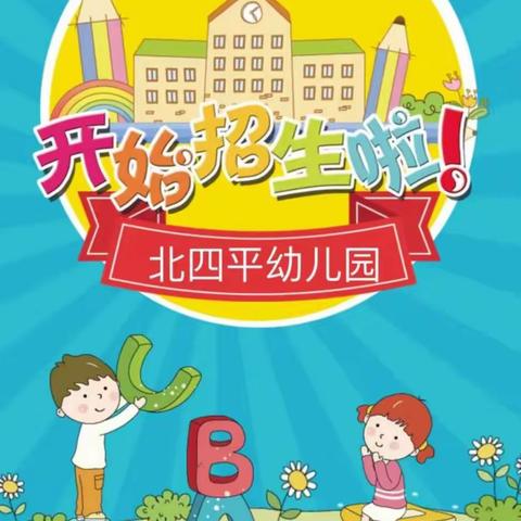 北四平幼儿园新学期招生（副本）