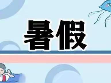 大洲乡中心小学2022年上暑假安全教育告家长书