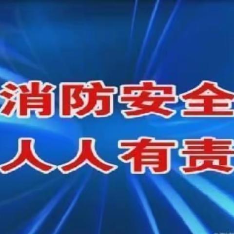 消防在我心，安全伴我行”———甄屯幼儿园消防安全演练