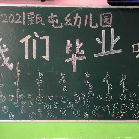 2021年甄屯幼儿园毕业季