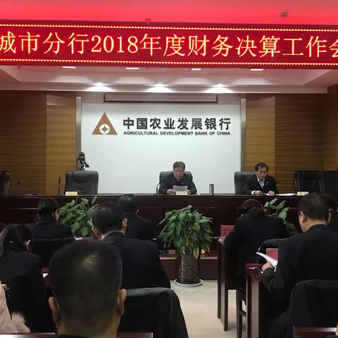 农发行晋城市分行成功召开2018年财务决算工作会议