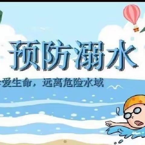 暑期防溺水，我们在行动——孝敬小学开展暑期防溺水安全工作